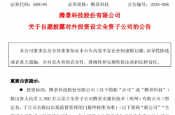 3500万元设立全资子公司！腾景科技建设光电子元器件制造基地