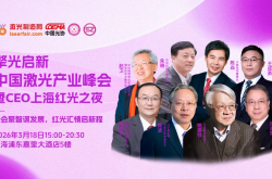 院士领衔、精英齐聚！2026中国激光产业峰会暨CEO之夜即将闪耀上海
