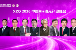 重磅嘉宾集结完毕！这场激光产业巅峰盛会明日启幕