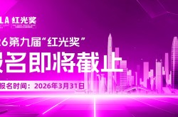 错过再等一年！ 第九届“红光奖”报名即将截止