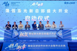 稳启新章丨隆信全球合作伙伴大会暨开业盛典圆满结束， 智切2.0引领行业新未来！