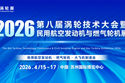 核心展品路透，与会企业&展商名单发布！2026涡轮技术大会暨民用航空发动机与燃气轮机展4月登陆苏州