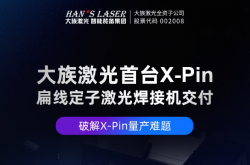 破解X-Pin量产难题！大族激光智能装备集团首台X-Pin扁线定子激光焊接机成功交付