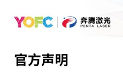 关于奔腾激光财务状态及经营稳定性的官方声明