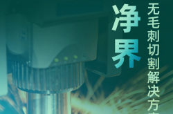净界切割，毛刺归零丨大族激光智能装备集团“净界”无毛刺切割解决方案