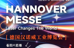 大族激光闪耀德国汉诺威工业博览会