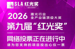 百家争鸣竞逐行业桂冠！第九届“红光奖” 网络投票正式启幕