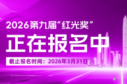 第454期 | 错过再等一年！ 第九届“红光奖”报名即将截止