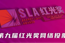 百万热度见证激光创新力量大角逐！“红光奖”网络投票进入最后冲刺