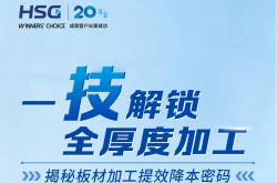 一“技”解锁全厚度加工，揭秘板材加工提效降本密码