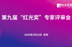 遴选年度创新标杆！第九届 “红光奖” 专家评审会圆满收官