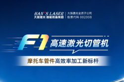 大族F1高速激光切管机 摩托车管件高效率加工新标杆