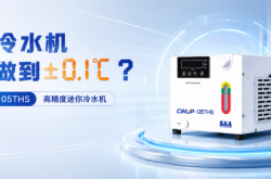 特域CWUP-05THS高精度小型冷水机：这么小，那么稳！