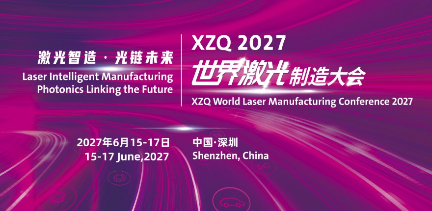 XZQ2027世界激光制造大会