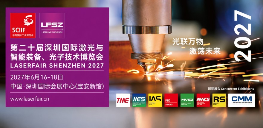 第二十届深圳国际激光与 智能装备、光子技术博览会