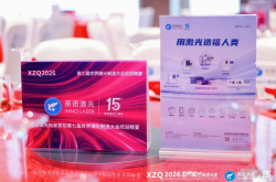 英诺激光亮相XZQ2026世界激光制造大会，以创新驱动激光新变革