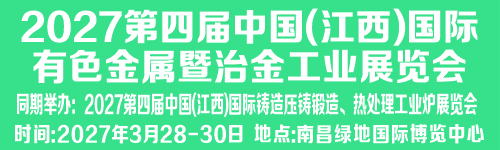 2027第四届中国（江西）国际有色金属暨冶金工业展览会