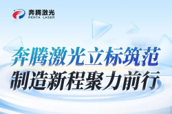 工信部批复！奔腾激光牵头起草的国内首部《激光加工设备通用规范》正式发布！
