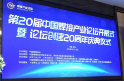 聚焦高效先进焊接技术！第20届中国焊接产业论坛暨周年庆典在深圳圆满落幕