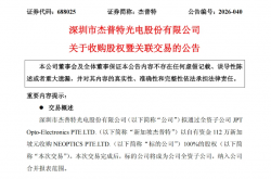 布局海外光器件业务！杰普特拟112万新元收购NEOPTICS