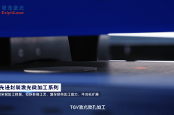 聚焦TGV关键工艺，德龙激光助力玻璃基板产业化提速