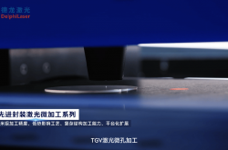 聚焦TGV关键工艺，德龙激光助力玻璃基板产业化提速