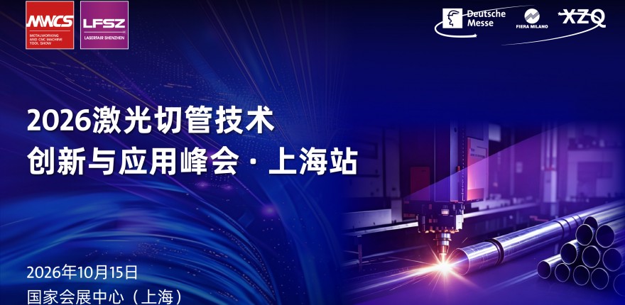 2026激光切管技术创新与应用峰会·上海站