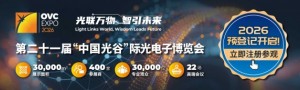 第二十一届“中国光谷”国际光电子博览会