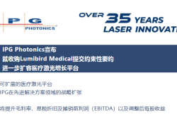 IPG Photonics宣布就收购Lumibird Medical提交约束性要约，进一步扩容医疗激光增长平台