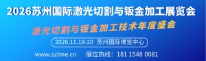 2026苏州国际激光切割与钣金加工展览会