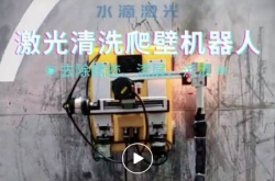 激光除锈爬壁机器人领域技术突破与产业发展
