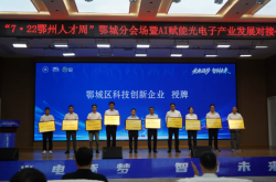 湖北鄂州鄂城：AI十条“真金白银”赋能 打造光电产业创新高地