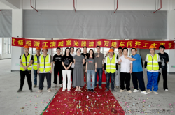 喜报｜浙江澳威激光器万级洁净车间开工！