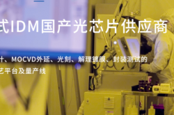 订单总额 11.33 亿元！永鼎股份子公司拿下大功率激光器芯片大单