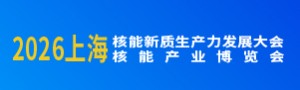 2026上海核能可持续发展大会暨上海国际核能产业博览会