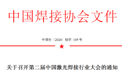 关于召开第二届中国激光焊接行业大会的通知