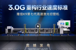 隆信K9第七代高速激光切管机首发丨3.0G重构行业速度新标准