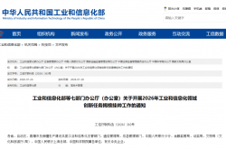 事关“激光制造前沿技术"！2026年首批工业和信息化领域创新任务揭榜挂帅工作已启动