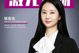曜智光科杨高洁 ：以光为刃，破算力之墙！以三维光计算抢占下一代AI算力高地