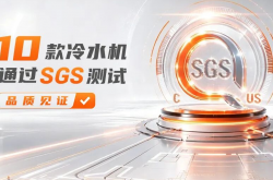 重磅 | 特域10款冷水机通过SGS测试，品质见证！