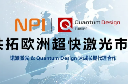 诺派激光与 Quantum Design 达成长期代理合作，共拓欧洲超快激光市场