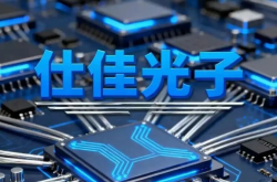 总投资 28 亿！仕佳光子三大项目开工