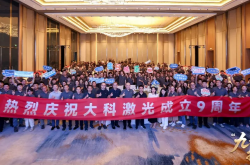 逐光九年，破局新生｜大科激光蓄力奔赴十载新征程
