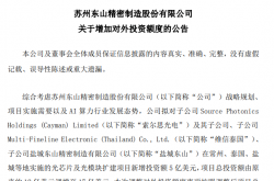 总投资额增至17亿美元！东山精密加码索尔思光电光模块项目