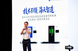 超高速切割开启”直驱时代”:海天光机P系列超高速激光切割机床新品发布会在宁波举行
