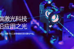 首考大捷！频准激光营收高增 42%，半导体业务狂飙 93%