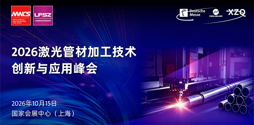 2026激光切管技术创新与应用峰会·上海站