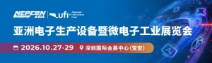 亚洲电子生产设备暨微电子工业展览会