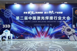 第二届中国激光焊接行业大会在佛山圆满落幕