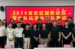 深圳宝安区国防动员专业队伍(激光分队)集训活动成功举办